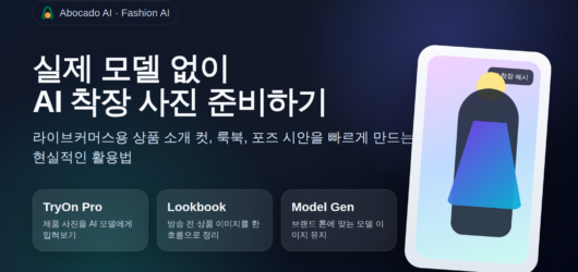 Abocado AI Fashion AI 써보니: 실제 모델 없이 AI 착장 사진 만들기